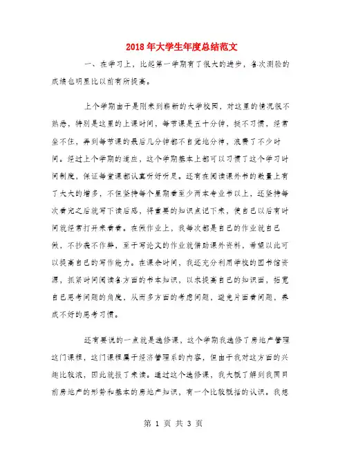2018年大学生年度总结范文
