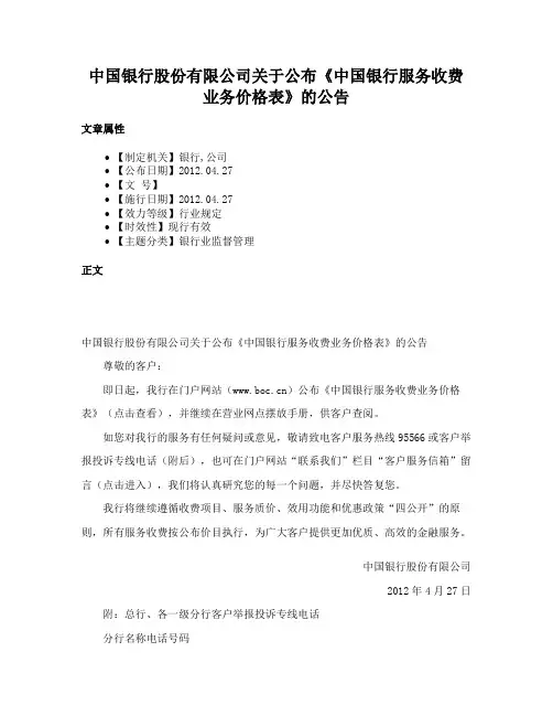 中国银行股份有限公司关于公布《中国银行服务收费业务价格表》的公告