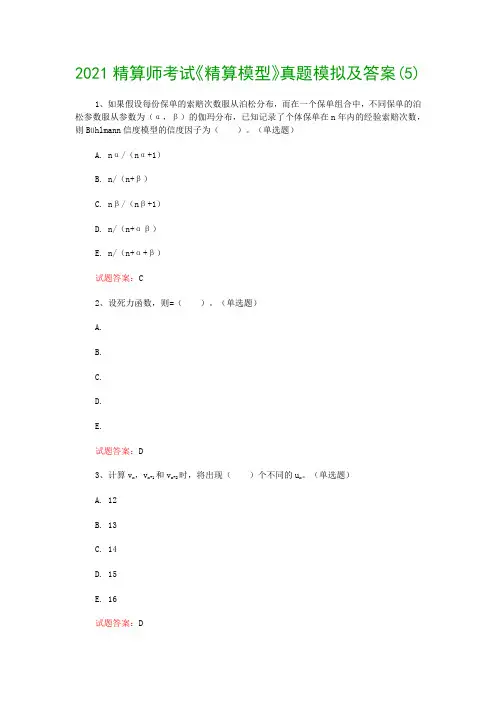 2021精算师考试《精算模型》真题模拟及答案(5)