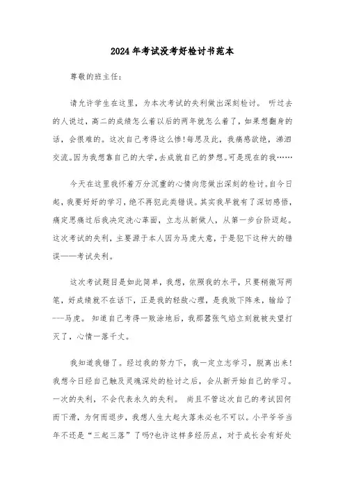 2024年考试没考好检讨书范本（三篇）