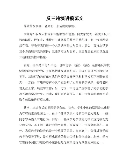 反三违演讲稿范文