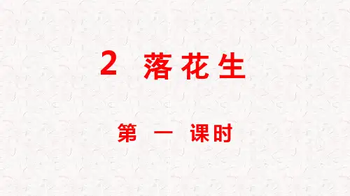 部编版五年级语文上册第2课《落花生》PPT课件