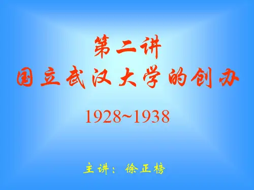 第二讲：国立武汉大学的创办