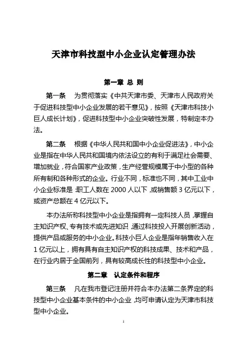 天津科技型中小企业认定管理办法