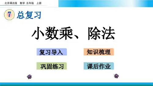北京版五年级上册数学教学课件-小数乘、除法
