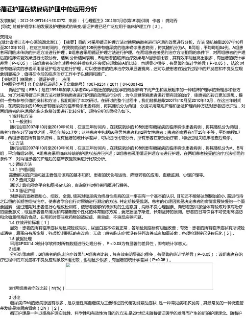 循证护理在糖尿病护理中的应用分析