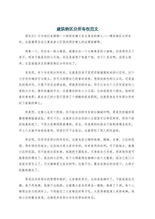 建筑物区分所有权范文