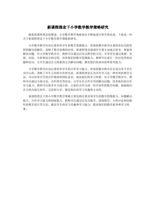 新课程理念下小学数学教学策略研究