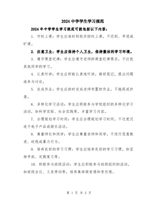 2024中学学生学习规范
