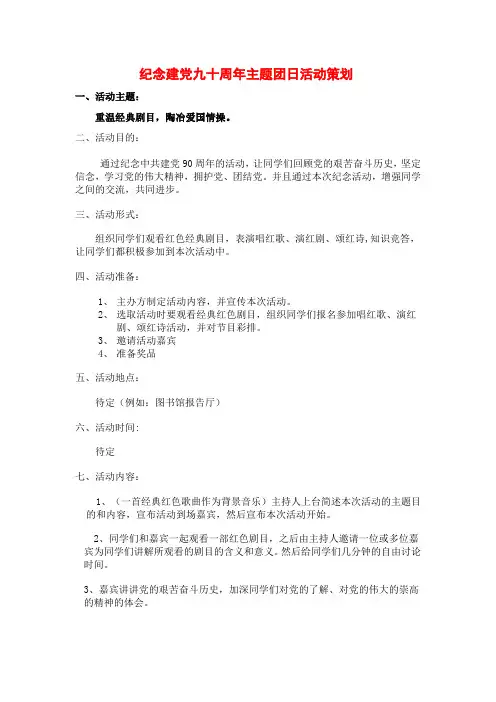 纪念建党九十周年主题团日活动策划