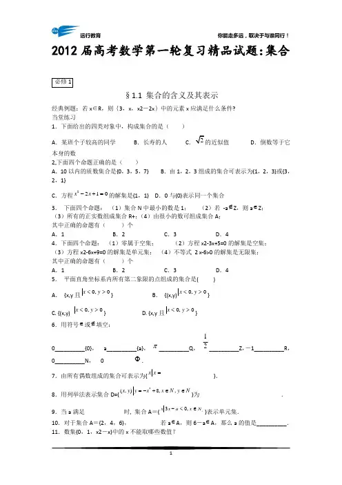 2012届高考数学第一轮复习精品试题：集合-学生版