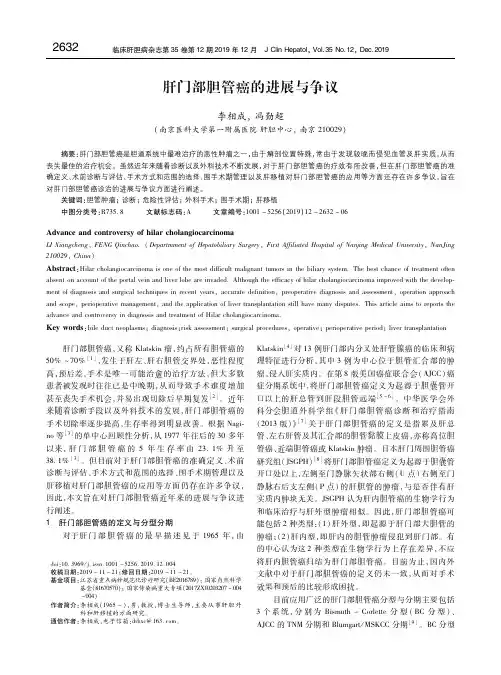 肝门部胆管癌的进展与争议