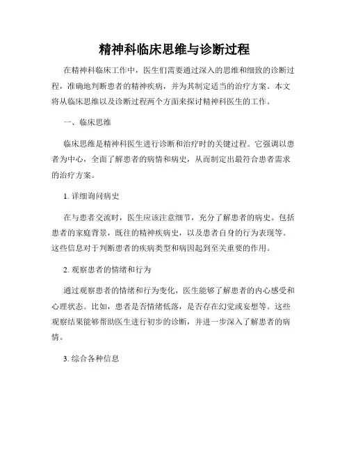 精神科临床思维与诊断过程