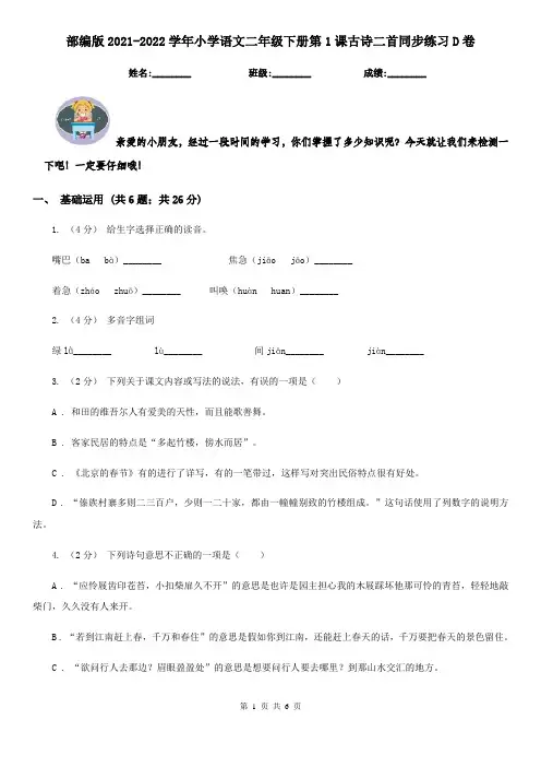 部编版2021-2022学年小学语文二年级下册第1课古诗二首同步练习D卷