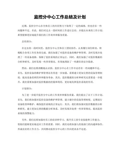 监控分中心工作总结及计划