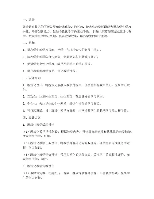 游戏化教学的设计方案