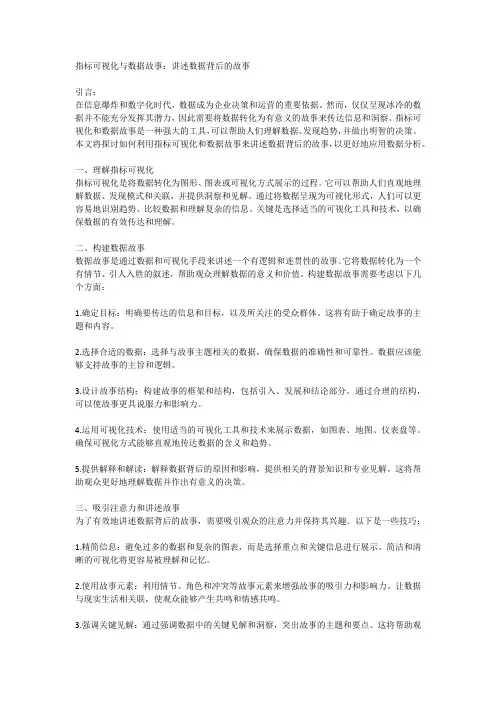 指标可视化与数据故事：讲述数据背后的故事