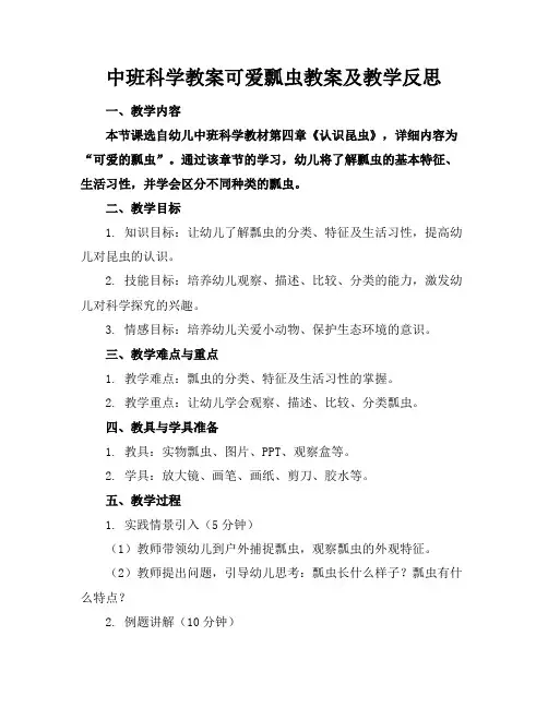 中班科学教案可爱瓢虫教案及教学反思