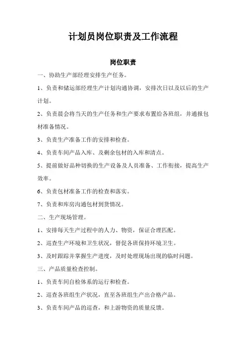 计划员岗位职责工作流程
