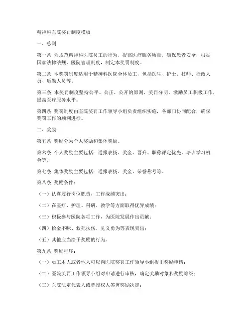 精神科医院奖罚制度模板