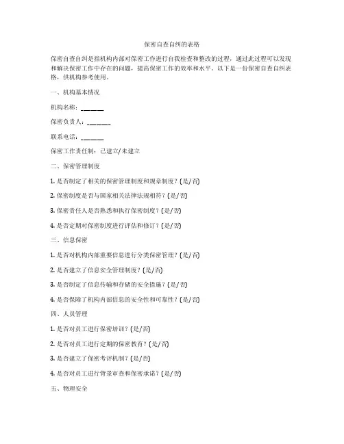 保密自查自纠的表格