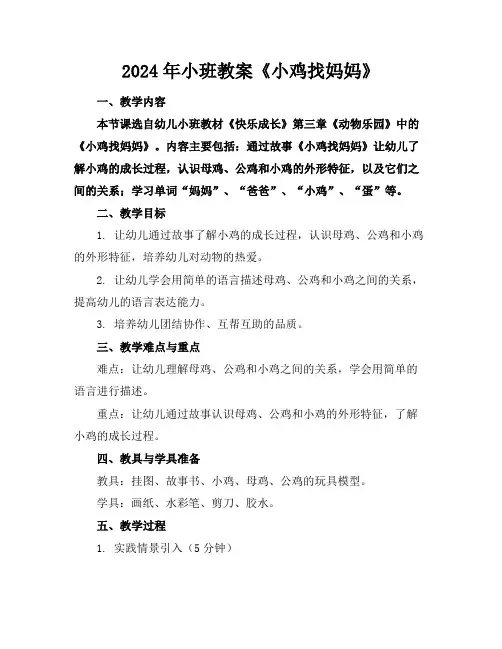 2024年小班教案《小鸡找妈妈》