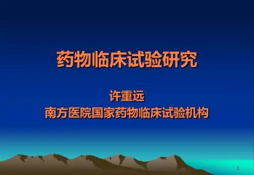 药物临床试验ppt课件