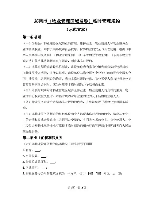 物业管理区域临时管理规约(东莞市2022版)