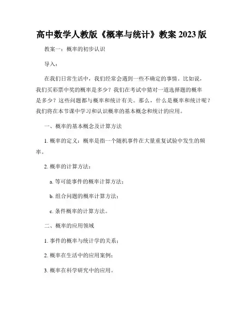 高中数学人教版《概率与统计》教案2023版