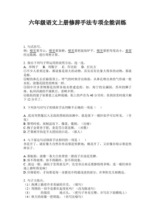 六年级语文上册修辞手法专项全能训练