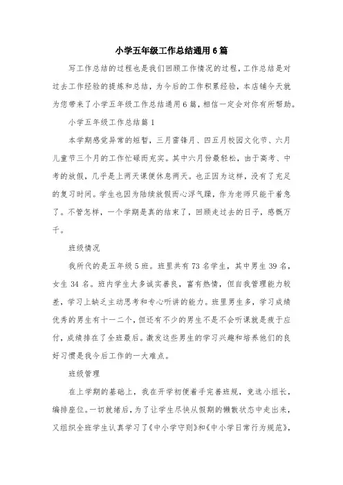 小学五年级工作总结通用6篇