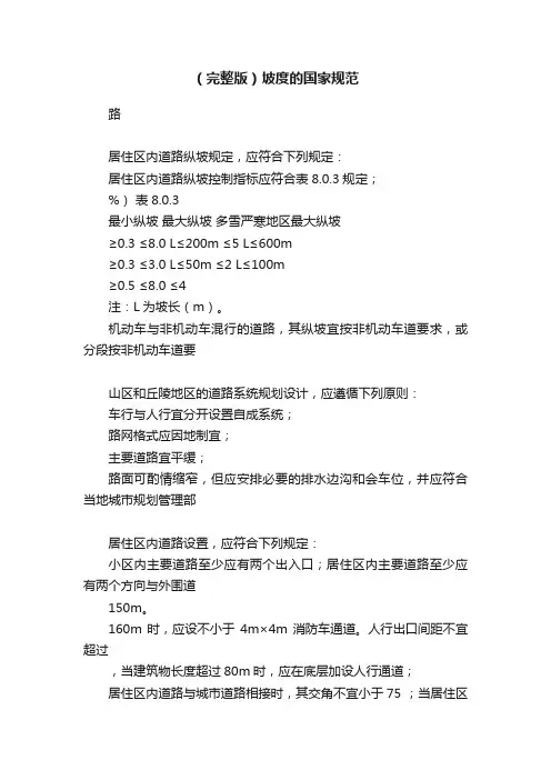 （完整版）坡度的国家规范