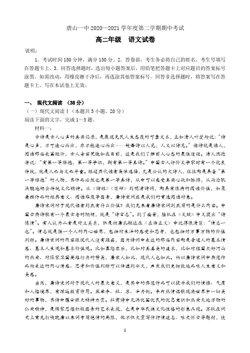 河北省唐山市一中2020-2021学年高二下学期期中考试语文试题 Word版含解析