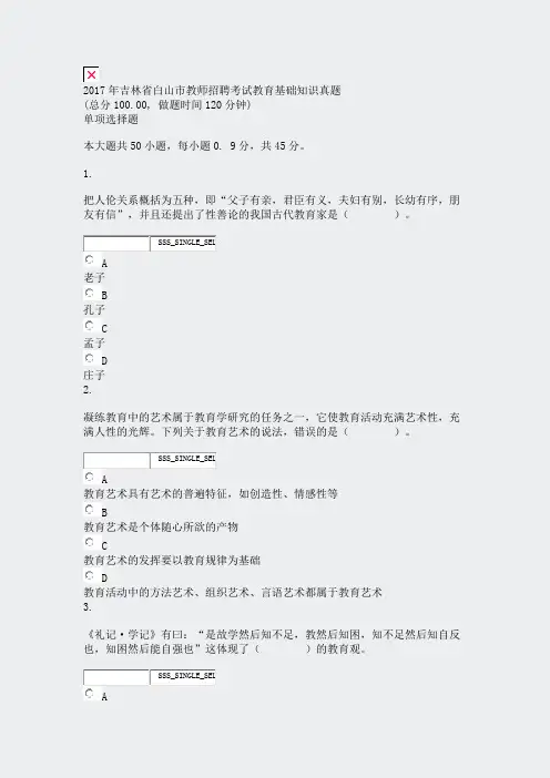 2017年吉林省白山市教师招聘考试教育基础知识真题_真题无答案-交互