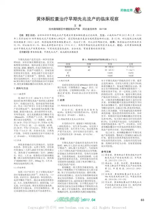 黄体酮胶囊治疗早期先兆流产的临床观察