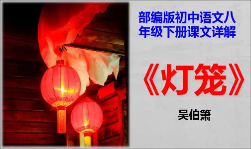 PPT《灯笼》部编版初中语文八年级下册课文详解