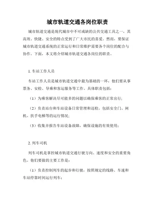 城市轨道交通各岗位职责