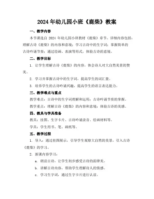 2024年幼儿园小班《鹿柴》教案