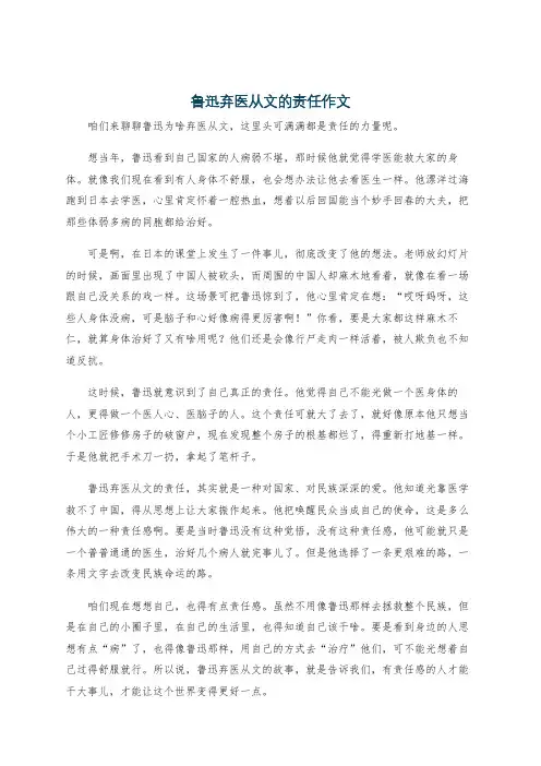 鲁迅弃医从文的责任作文