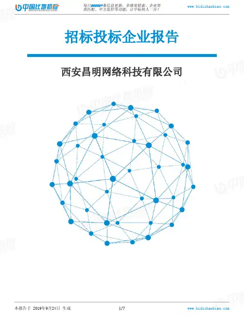 西安昌明网络科技有限公司_中标190924