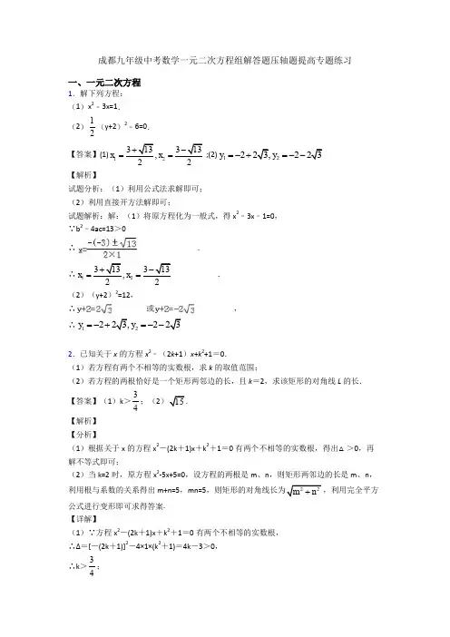 成都九年级中考数学一元二次方程组解答题压轴题提高专题练习