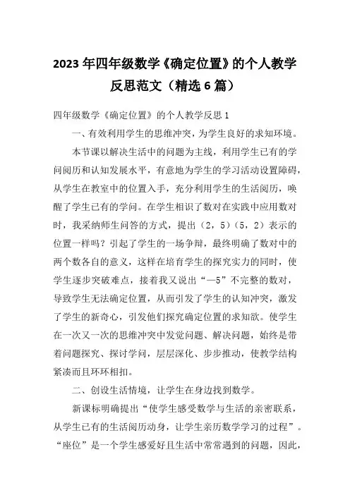 2023年四年级数学《确定位置》的个人教学反思范文(精选6篇)