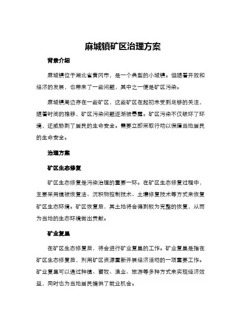 麻城镇矿区治理方案