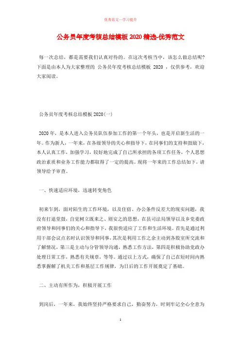 公务员年度考核总结模板2020精选-优秀范文