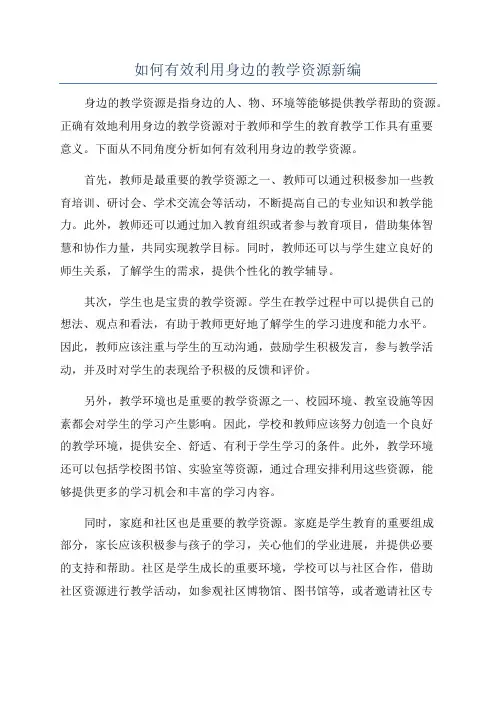 如何有效利用身边的教学资源新编