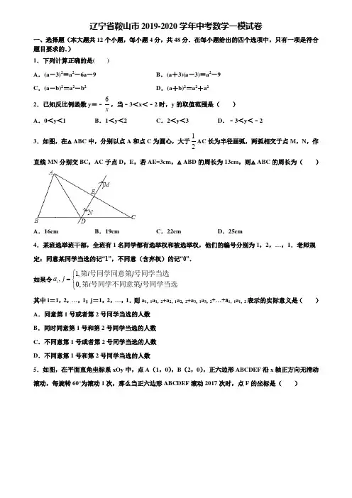 【附5套中考模拟试卷】辽宁省鞍山市2019-2020学年中考数学一模试卷含解析