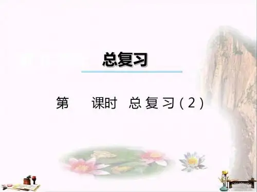 三年级数学上册 第九单元 总复习(第2课时)课件2 西师大版