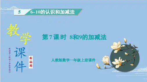 (新插图)人教版一年级上册小学数学 第7课时 8和9的加减法课件