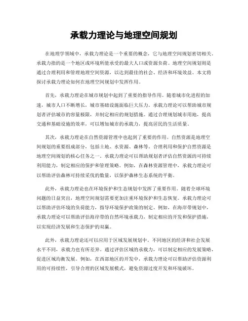 承载力理论与地理空间规划