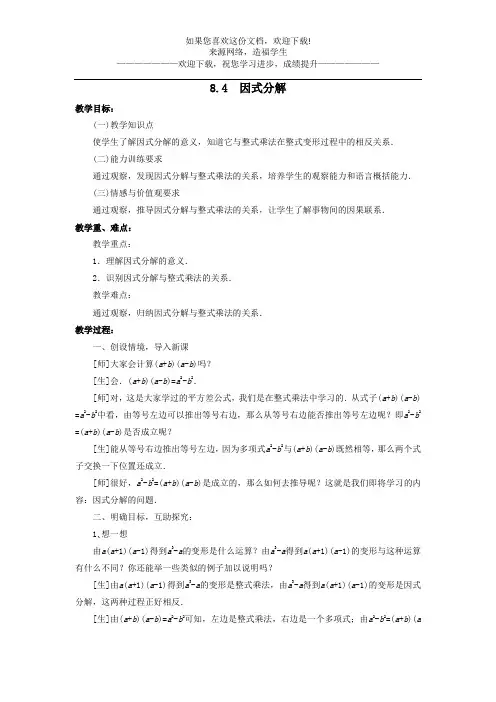 七年级数学下册第8章整式乘法和因式分解8.4因式分解教案新版沪科版 